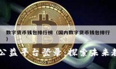 区块链教育公益平台登录：探索未来教