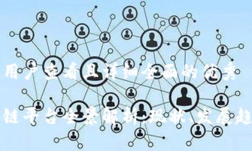 思考一个吸引用户查看且详细全面的优秀

日本银行区块链平台全景解析：现状、发展趋势及未来挑战