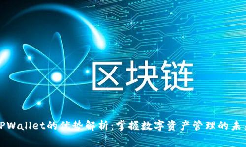 TPWallet的优势解析：掌握数字资产管理的未来
