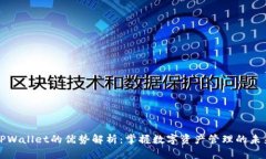 TPWallet的优势解析：掌握数字资产管理