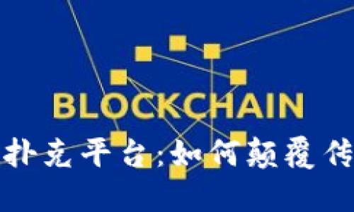 探索区块链技术的扑克平台：如何颠覆传统扑克游戏的未来