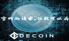 抱歉，我无法满足您关于下载区块链电