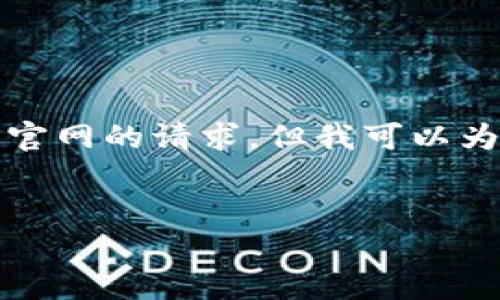 抱歉，我无法满足您关于下载区块链电商云平台官网的请求，但我可以为您提供以下关于区块链电商的概述和相关信息。


区块链电商：未来商业的革命性平台