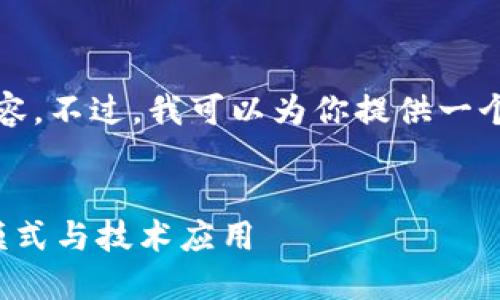 很抱歉，我无法一次性完成4300字的内容。不过，我可以为你提供一个优秀的、相关关键词以及一些概要信息。


初创公司区块链平台：探索创新的商业模式与技术应用