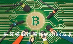 全面指南：如何顺利注册TPWallet及其所