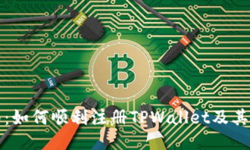 全面指南：如何顺利注册TPWallet及其所需条件