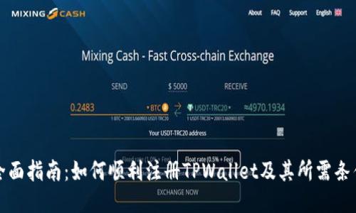 全面指南：如何顺利注册TPWallet及其所需条件