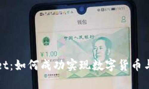 全面解析TPWallet：如何成功实现数字货币与法币的无缝转换