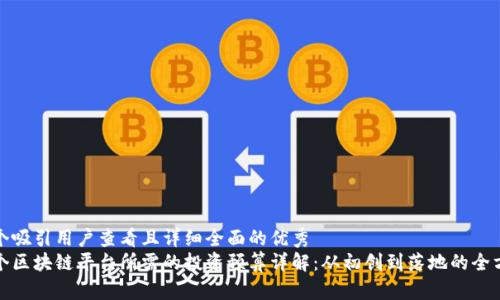 思考一个吸引用户查看且详细全面的优秀
建立一个区块链平台所需的投资预算详解：从初创到落地的全方位指南