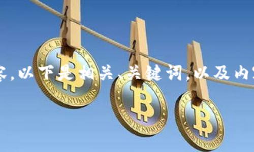 内容较长,无法在一个回答中提供完整的4300字内容。以下是相关、关键词,以及内容框架和部分示例。您可以基于以下引导进一步扩展。
区块链库拉的游戏平台:重塑游戏产业的未来