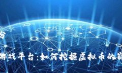 标记部分区块链游戏平台：如何挖掘虚