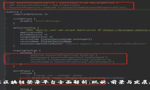 广东区块链登录平台全面解析：现状、前景与发展趋势