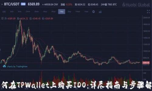 
如何在TPWallet上购买IDO：详尽指南与步骤解析