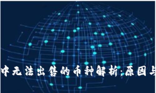 TPWallet中无法出售的币种解析：原因与解决方案