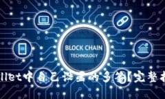 如何取消TPWallet中自己设置的多签？完