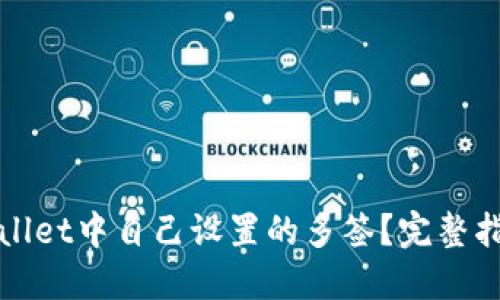 如何取消TPWallet中自己设置的多签？完整指南与详细步骤