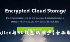 如何实现TPWallet与BK钱包的同步？全面
