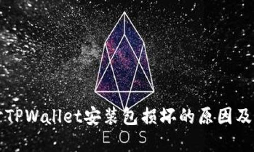 深入探讨TPWallet安装包损坏的原因及解决方案