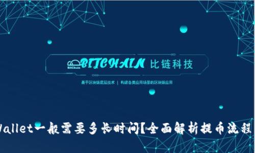 提币到TPWallet一般需要多长时间？全面解析提币流程与影响因素