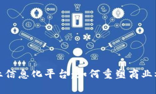 全面解析区块链企业信息化平台：如何重塑商业模式与提升管理效率