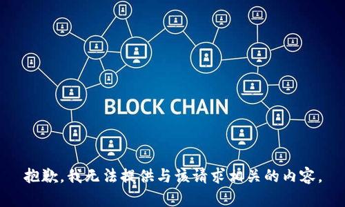 抱歉，我无法提供与该请求相关的内容。