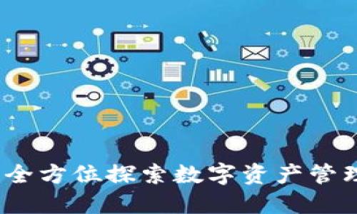 TPWallet：全方位探索数字资产管理的新选择