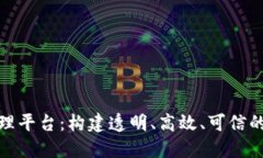 企业区块链治理平台：构建透明、高效