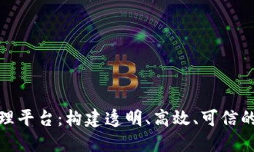 企业区块链治理平台：构建透明、高效、可信的数字生态系统