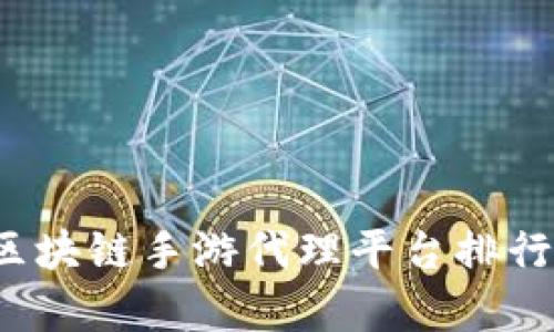 2023年区块链手游代理平台排行榜及分析