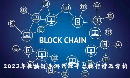 2023年区块链手游代理平台排行榜及分析