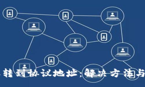 :
TPWallet转账转到协议地址：解决方法与常见问题解析