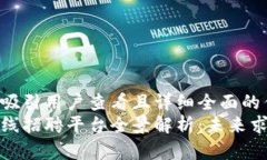 思考一个吸引用户查看且详细全面的优