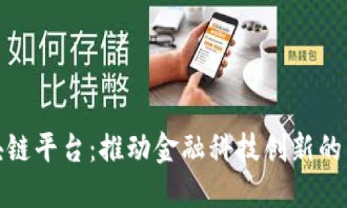澳门区块链平台：推动金融科技创新的未来之路