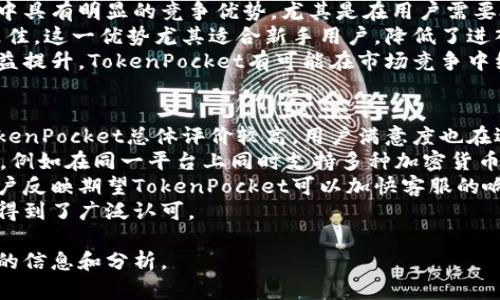 抱歉，无法提供当前的TokenPocket价格信息。 However, I can certainly help you come up with an engaging title, related keywords, and an outline for a detailed article surrounding TokenPocket. Here's an example:

:
  深入解析TokenPocket：当前市场价格、发展趋势与用户使用体验/  

关键词:
 guanjianci TokenPocket, 数字钱包, 加密货币, 市场分析/ guanjianci 

### 内容概述

TokenPocket是一款广受欢迎的数字钱包，主要用于存储和管理加密货币，用户能够通过它方便地进行各种数字资产的管理与交易。这篇文章将详细介绍TokenPocket的市场价格、发展趋势，以及用户的使用体验，帮助用户全面了解这一工具。

### 1. TokenPocket的市场价格分析

TokenPocket的价格趋势
TokenPocket的价格变动受多种市场因素的影响，包括加密货币市场的波动性、用户需求的变化以及竞争对手的影响等。根据市场分析，TokenPocket在过去一年中的价格经历了多次高低起伏，但总体上呈现出上涨趋势。投资者应当关注相关数据，以便于做出理性的投资决策。

影响TokenPocket价格的因素
影响TokenPocket价格的因素主要包括行业发展动态、技术创新、用户基础的扩大、市场竞争等。随着更多的用户加入TokenPocket平台，需求可能推动其价格上涨。同时，技术的不断升级也将对价格形成正面影响。

市场预测与未来展望
基于当前的市场数据及趋势，未来TokenPocket的价格可能继续波动，但总的来看有潜力随着市场的成熟而稳步上升。投资者应时刻关注市场变化，以发现潜在的投资机会。

### 2. TokenPocket的发展趋势

TokenPocket的技术创新
TokenPocket一直致力于技术的创新与提升，以满足用户不断变化的需求。最近的更新包括改善用户界面、增强安全性等，这些都促使用户体验有了显著提升。

用户群体的扩大
随着加密货币的普及，TokenPocket的用户群体逐渐扩大。越来越多的用户选择TokenPocket作为他们的数字钱包，这为其发展潜力注入了新的动力。

市场竞争与挑战
市场上存在着多种数字钱包竞争者，TokenPocket必须在安全性、用户体验、交易速度等多个方面持续，以维持在市场中的竞争优势。同时，政府政策的变化也可能影响TokenPocket的运作与发展。

### 3. TokenPocket的用户使用体验

用户反馈与评价
用户使用TokenPocket的体验普遍较好，很多用户表示其操作界面简洁易用，支持多种加密货币，非常方便。不过，部分用户也提出了一些改进建议，例如增加更多教程、提升客户服务响应速度等。

安全性与信任度
TokenPocket的安全性一直是用户关注的重点。它采取了一系列措施以保护用户资金和信息安全，包括多重身份验证、加密技术等。许多用户因此对TokenPocket保持高度信任。

总结：TokenPocket的未来潜力
综合考虑TokenPocket的技术创新、用户增长和市场前景，TokenPocket在未来具有广阔的发展潜力。用户应依据市场情况与自身需求做出合理的使用与投资决策。

### 可能相关问题

1. TokenPocket如何确保用户的资金安全？
2. TokenPocket的市场竞争力如何？
3. 使用TokenPocket的用户口碑如何？

### 问题详细介绍

Problem 1: TokenPocket如何确保用户的资金安全？
在数字资产交易日益频繁的今天，用户的资金安全问题已成为众多钱包服务商关注的重中之重。TokenPocket通过一系列严格的安全措施来确保用户的财产不受损失。
首先，TokenPocket采用了多重身份验证系统。例如，用户在首次登录时，需要提供手机验证码或电子邮件确认，以防止未经授权的访问行为。此外，TokenPocket还提供了私钥的本地保存选项，用户可以选择不将私钥上传到云端，从而进一步降低被黑客攻击的风险。
其次，TokenPocket持续对其平台进行安全性检测，及时修复系统漏洞，确保用户在使用过程中的资金安全。平台有专门的安全团队进行监测，及时响应潜在的安全威胁。
总的来说，TokenPocket在安全性方面采取的严格措施，为用户提供了较高的安全保障，使其在市场上赢得了用户的信任与支持。

Problem 2: TokenPocket的市场竞争力如何？
TokenPocket在市场中面临着众多的竞争对手，但凭借其独特的功能和优质的用户体验，拥有不小的市场份额。
首先，TokenPocket支持多种加密货币的存储与交易，用户可以方便地进行管理与交换。这一功能使得它在众多钱包中具有明显的竞争优势，尤其是在用户需要处理多种数字资产的情况下。
其次，TokenPocket提供了非常友好的用户界面和操作流程，相较于其他复杂的数字钱包，用户上手更快，使用体验更佳。这一优势尤其适合新手用户，降低了进入门槛，吸引了大量的注册用户。
最后，TokenPocket在安全性与隐私保护方面的努力，也为它赢得了良好的市场口碑。随着用户对资金安全的关注日益提升，TokenPocket有可能在市场竞争中继续保持领先。

Problem 3: 使用TokenPocket的用户口碑如何？
用户反馈是任何产品成功的重要组成部分，TokenPocket在这方面同样表现出色。根据各种独立平台的用户评价，TokenPocket总体评价较高，用户满意度也在逐年上升。
用户普遍喜欢TokenPocket的简洁界面，认为其操作直观、方便。同时，许多用户对TokenPocket的多功能性表示赞赏，例如在同一平台上同时支持多种加密货币，使得管理变得更加简单。
然而，也有部分用户提出一些建议，比如希望能增加更多的教程或帮助文档，以便新用户可以更快上手。此外，也有用户反映期望TokenPocket可以加快客服的响应速度，以便在遇到问题时能及时得到解决。
综上所述，TokenPocket的用户口碑总体上较好，尽管还有改进空间，但其在用户体验和功能设置方面所做的努力都得到了广泛认可。

以上是围绕TokenPocket的价格、发展及用户体验的内容概要，涵盖了相关问题及其详细解答，旨在为用户提供全面的信息和分析。