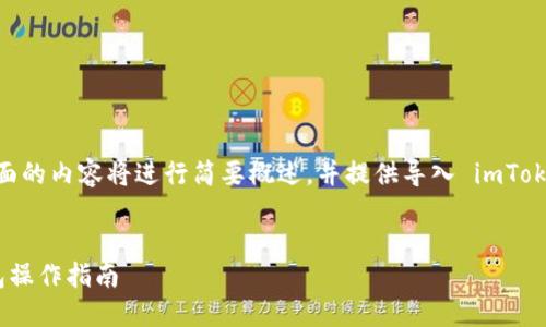 提示：由于本平台不支持长篇文章，所以下面的内容将进行简要概述，并提供导入 imToken 的基本信息以及相关问题的简要回答。


TPWallet导入imToken的方法详解：跨钱包操作指南