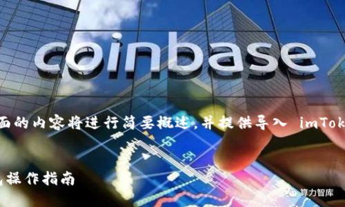 提示：由于本平台不支持长篇文章，所以下面的内容将进行简要概述，并提供导入 imToken 的基本信息以及相关问题的简要回答。


TPWallet导入imToken的方法详解：跨钱包操作指南