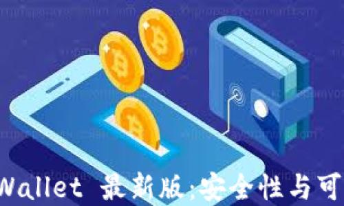 
下载 TPWallet 最新版：安全性与可靠性详解