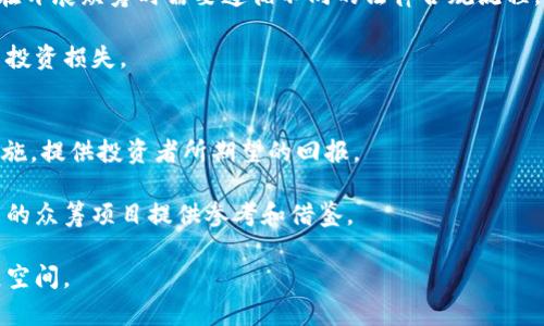   探索区块链技术在众筹项目平台中的应用与未来前景 / 
 guanjianci 区块链, 众筹, 项目平台, 去中心化 /guanjianci 

随着互联网的发展以及数字技术的快速迭代，众筹成为了融资的重要手段之一。与此同时，区块链技术的发展为众筹项目平台提供了更为安全、高效的运营模式和解决方案。区块链的去中心化特性可以有效降低中介成本，提高透明度，从而增强投资者的信心。在这篇文章中，我们将详细探讨区块链技术在众筹项目平台中的实际应用、当前面临的挑战，以及未来的发展前景。

一、区块链技术概述
区块链是一种分布式数据库技术，其核心概念是将数据分散存储在网络中的多个节点上。每一个区块都包含一个时间戳和交易记录，而这些区块通过加密技术连接成链。这种结构保证了数据的不可篡改性和高度透明性，从而为各类应用提供了公信力。

二、众筹项目平台的基本概念
众筹是指通过互联网平台，从大量小额投资者那里筹集资金的一种融资方式。众筹项目平台通常会为创业者提供一个展示其项目的舞台，投资者则可以根据项目的介绍和自身的兴趣进行选择投资。传统的众筹项目平台常常依赖于中心化的管理，但这也带来了一些局限性，例如中介费用高、信息不对称、对项目的信任度低等问题。

三、区块链技术在众筹项目平台中的应用
1. 去中心化融资
区块链允许项目发起人无需通过中介机构，即可直接与投资者进行连接。通过智能合约，投资者能够以非常小的成本参与到众筹项目中，且投资流程的透明性大大增加。这种去中心化的融资方式不仅降低了成本，也提高了融资效率。

2. 投资者保护
通过区块链，项目发起人的资金使用情况可以在链上实时监控，所有交易记录都公开透明，投资者可以随时查阅。这种机制在很大程度上可以降低投资者的风险，避免潜在的欺诈行为。

3. 社区驱动
区块链技术还能够帮助项目建立一个社区，投资者不仅仅是经济上的支持者，他们可以参与到项目的决策中来。例如，通过代币治理机制，投资者可以对项目的发展方向进行投票。这种模式使得项目更加贴合市场需求。

4. 资金流动透明
所有资金的流动都在区块链上记录，任何人都可以查看，增加了资金管理的透明性。这对于投资者来说，是一个很好的信号，能够增强他们的信任感。

四、区块链众筹平台的优势
1. 成本效益
通过去掉中介，众筹平台可以节省显著的运营成本。项目发起人能够将更多的资金用于实际的项目开发，而不是支付给中介机构的费用。

2. 全球化融资
传统的众筹平台通常受到地域限制，而基于区块链的众筹平台能够吸引全球的投资者，拓宽融资渠道，增强资源的可获取性。

3. 实时交易
区块链技术可以实现实时的资金转移和确认，大大缩短了融资周期。如果将传统方式和区块链技术联系在一起，众筹项目的准备和实施周期将大幅减小。

五、面临的挑战
尽管区块链技术在众筹项目平台中展现出众多优点，但在实际应用工作中，仍然面临一些不可忽视的挑战。

1. 法规合规性
各国政府对区块链及加密货币的监管政策差异很大。一些地区鼓励区块链发展，而有些地区则采取限制措施。这种复杂的法律环境使得区块链众筹项目面临合规风险，项目发起人需要在不同的法律框架下运营。

2. 技术成熟度
虽然区块链技术正在迅速发展，但很多应用仍不够成熟。有些技术在性能上未能满足大规模用户的需求，可能会影响众筹平台的效率和用户体验。

3. 安全性问题
虽然区块链本身具有高度的安全性，但与之相关的智能合约等技术仍然可能存在漏洞。项目发起人和投资者需要对技术有深入的了解，以降低潜在的安全风险。

六、未来前景
未来，随着区块链技术的逐步成熟，以及相关法律法规的完善，区块链众筹平台将会迎来更大的发展机遇。它将带来更高的投资回报、更好的用户体验以及更丰富的商业模式。

在可预见的未来，更多类型的项目都能够通过区块链众筹平台进行融资，这包括但不限于传统企业、公益项目、艺术作品等。而且，通过与AI等新兴技术的结合，众筹将会更加智能、高效。

可能相关问题

1. 区块链众筹平台如何提高投资者信任度？
信任度对众筹项目的成功至关重要。区块链技术通过其透明性和不可篡改性在这一点上表现出色。每一笔投资都可以在链上追踪，投资者随时都可以查看项目的资金流动情况。与此同时，智能合约能够自动执行，确保项目发起人与投资者的约定不被违背。

此外，项目发起人可以通过提供详细的项目进展报告、阶段性成果等增强可信度。投资者与项目团队之间可以建立更为直接的沟通渠道，增强投资者的参与感和归属感。

2. 涉及到哪些法律法规问题？
区块链众筹平台面临的法律法规问题非常复杂，各国的政策都不尽相同。通用的法律框架主要包括证券法、反洗钱法等。不同国家的法律要求也意味着，项目发起人在开展众筹时需要遵循不同的法律合规流程。

因此，建议项目发起人寻求法律专业人士的帮助，确保项目在法律框架内开展，规避可能的法律风险。用户在选择参与某一众筹项目时，也应关注其合规性，以免发生投资损失。

3. 如何评价区块链众筹平台的成功？
区块链众筹平台的成功不仅取决于筹集资金的数量，还与项目的实施、投资者的满意度以及社区的活跃度密切相关。成功的众筹项目必须能够在资金筹集后有效实施，提供投资者所期望的回报。

因此，引入一种有效的评估机制是非常有必要的，例如项目的市场反馈、财务透明性、社区互动等指标都可以作为评价的标准。通过建立合理的评估机制，可以为未来的众筹项目提供参考和借鉴。

总结来说，区块链技术正变革着众筹行业，通过提升透明度、安全性和效率的方式，为投资者和项目发起人提供更大的便利。未来，区块链众筹必将有更加广阔的发展空间。