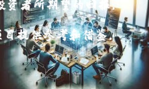   探索区块链技术在众筹项目平台中的应用与未来前景 / 
 guanjianci 区块链, 众筹, 项目平台, 去中心化 /guanjianci 

随着互联网的发展以及数字技术的快速迭代，众筹成为了融资的重要手段之一。与此同时，区块链技术的发展为众筹项目平台提供了更为安全、高效的运营模式和解决方案。区块链的去中心化特性可以有效降低中介成本，提高透明度，从而增强投资者的信心。在这篇文章中，我们将详细探讨区块链技术在众筹项目平台中的实际应用、当前面临的挑战，以及未来的发展前景。

一、区块链技术概述
区块链是一种分布式数据库技术，其核心概念是将数据分散存储在网络中的多个节点上。每一个区块都包含一个时间戳和交易记录，而这些区块通过加密技术连接成链。这种结构保证了数据的不可篡改性和高度透明性，从而为各类应用提供了公信力。

二、众筹项目平台的基本概念
众筹是指通过互联网平台，从大量小额投资者那里筹集资金的一种融资方式。众筹项目平台通常会为创业者提供一个展示其项目的舞台，投资者则可以根据项目的介绍和自身的兴趣进行选择投资。传统的众筹项目平台常常依赖于中心化的管理，但这也带来了一些局限性，例如中介费用高、信息不对称、对项目的信任度低等问题。

三、区块链技术在众筹项目平台中的应用
1. 去中心化融资
区块链允许项目发起人无需通过中介机构，即可直接与投资者进行连接。通过智能合约，投资者能够以非常小的成本参与到众筹项目中，且投资流程的透明性大大增加。这种去中心化的融资方式不仅降低了成本，也提高了融资效率。

2. 投资者保护
通过区块链，项目发起人的资金使用情况可以在链上实时监控，所有交易记录都公开透明，投资者可以随时查阅。这种机制在很大程度上可以降低投资者的风险，避免潜在的欺诈行为。

3. 社区驱动
区块链技术还能够帮助项目建立一个社区，投资者不仅仅是经济上的支持者，他们可以参与到项目的决策中来。例如，通过代币治理机制，投资者可以对项目的发展方向进行投票。这种模式使得项目更加贴合市场需求。

4. 资金流动透明
所有资金的流动都在区块链上记录，任何人都可以查看，增加了资金管理的透明性。这对于投资者来说，是一个很好的信号，能够增强他们的信任感。

四、区块链众筹平台的优势
1. 成本效益
通过去掉中介，众筹平台可以节省显著的运营成本。项目发起人能够将更多的资金用于实际的项目开发，而不是支付给中介机构的费用。

2. 全球化融资
传统的众筹平台通常受到地域限制，而基于区块链的众筹平台能够吸引全球的投资者，拓宽融资渠道，增强资源的可获取性。

3. 实时交易
区块链技术可以实现实时的资金转移和确认，大大缩短了融资周期。如果将传统方式和区块链技术联系在一起，众筹项目的准备和实施周期将大幅减小。

五、面临的挑战
尽管区块链技术在众筹项目平台中展现出众多优点，但在实际应用工作中，仍然面临一些不可忽视的挑战。

1. 法规合规性
各国政府对区块链及加密货币的监管政策差异很大。一些地区鼓励区块链发展，而有些地区则采取限制措施。这种复杂的法律环境使得区块链众筹项目面临合规风险，项目发起人需要在不同的法律框架下运营。

2. 技术成熟度
虽然区块链技术正在迅速发展，但很多应用仍不够成熟。有些技术在性能上未能满足大规模用户的需求，可能会影响众筹平台的效率和用户体验。

3. 安全性问题
虽然区块链本身具有高度的安全性，但与之相关的智能合约等技术仍然可能存在漏洞。项目发起人和投资者需要对技术有深入的了解，以降低潜在的安全风险。

六、未来前景
未来，随着区块链技术的逐步成熟，以及相关法律法规的完善，区块链众筹平台将会迎来更大的发展机遇。它将带来更高的投资回报、更好的用户体验以及更丰富的商业模式。

在可预见的未来，更多类型的项目都能够通过区块链众筹平台进行融资，这包括但不限于传统企业、公益项目、艺术作品等。而且，通过与AI等新兴技术的结合，众筹将会更加智能、高效。

可能相关问题

1. 区块链众筹平台如何提高投资者信任度？
信任度对众筹项目的成功至关重要。区块链技术通过其透明性和不可篡改性在这一点上表现出色。每一笔投资都可以在链上追踪，投资者随时都可以查看项目的资金流动情况。与此同时，智能合约能够自动执行，确保项目发起人与投资者的约定不被违背。

此外，项目发起人可以通过提供详细的项目进展报告、阶段性成果等增强可信度。投资者与项目团队之间可以建立更为直接的沟通渠道，增强投资者的参与感和归属感。

2. 涉及到哪些法律法规问题？
区块链众筹平台面临的法律法规问题非常复杂，各国的政策都不尽相同。通用的法律框架主要包括证券法、反洗钱法等。不同国家的法律要求也意味着，项目发起人在开展众筹时需要遵循不同的法律合规流程。

因此，建议项目发起人寻求法律专业人士的帮助，确保项目在法律框架内开展，规避可能的法律风险。用户在选择参与某一众筹项目时，也应关注其合规性，以免发生投资损失。

3. 如何评价区块链众筹平台的成功？
区块链众筹平台的成功不仅取决于筹集资金的数量，还与项目的实施、投资者的满意度以及社区的活跃度密切相关。成功的众筹项目必须能够在资金筹集后有效实施，提供投资者所期望的回报。

因此，引入一种有效的评估机制是非常有必要的，例如项目的市场反馈、财务透明性、社区互动等指标都可以作为评价的标准。通过建立合理的评估机制，可以为未来的众筹项目提供参考和借鉴。

总结来说，区块链技术正变革着众筹行业，通过提升透明度、安全性和效率的方式，为投资者和项目发起人提供更大的便利。未来，区块链众筹必将有更加广阔的发展空间。