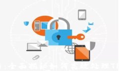 tpwallet取消交易：全面揭秘如何高效处