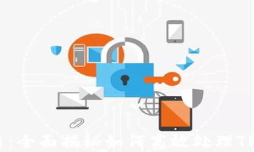 
tpwallet取消交易：全面揭秘如何高效处理TP Wallet交易问题