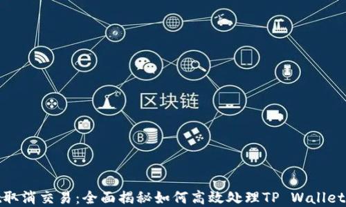 
tpwallet取消交易：全面揭秘如何高效处理TP Wallet交易问题