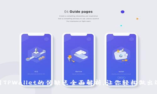 使用TPWallet的优缺点全面解析，让你轻松做出选择