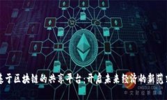 基于区块链的共享平台：开启未来经济