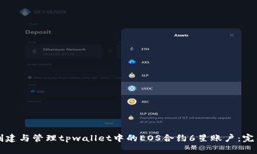 如何创建与管理tpwallet中的EOS合约6星账户：完整指南