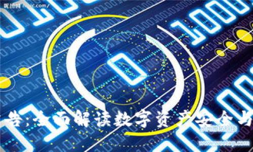 TPWallet最新公告：全面解读数字资产安全与便捷管理的未来