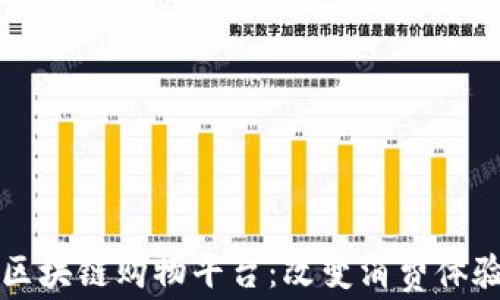 
创新的区块链购物平台：改变消费体验的未来