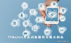 TPWallet黑屏问题解析及解决指南