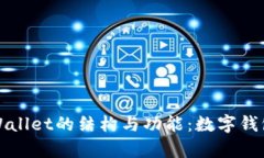 深入解析TPWallet的结构与功能：数字钱