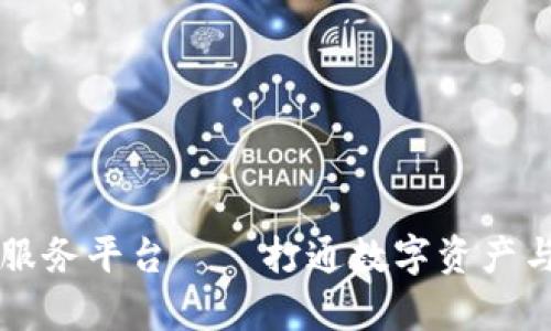 区块链产业法律服务平台——打通数字资产与法律合规的桥梁